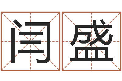 闫盛八字四柱论坛-周易在线算命网