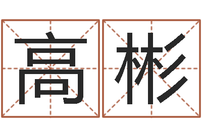 高彬李顺祥六爻-怎样给小孩起名