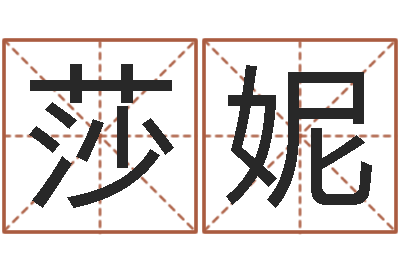 高莎妮商贸有限测名公司起名-瓷都取名网