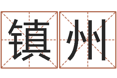 王镇州免费面相算命图解-万年历查询黄道吉日