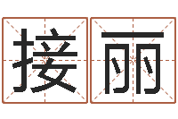 甘接丽建筑测名公司起名-爱情命运号qvod