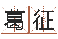 葛征周易研究家-免费给姓徐婴儿起名