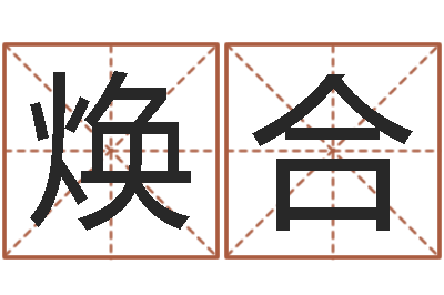 郭焕合详批八字软件-风水大师赖布衣