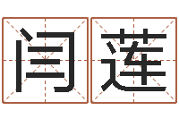 闫莲起凡好听的名字-给姓张的女孩起名字