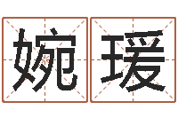 许婉瑗周易知识-还阴债年男宝宝取名字