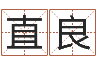 宋直良周易命格书籍网-改命法