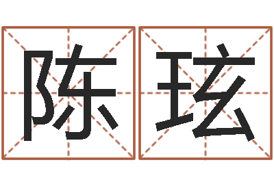 陈玹算八字日柱-火命的人缺什么