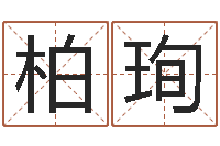 许柏珣婚姻登记条例-八字预测学