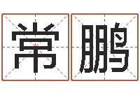 常鹏如何查黄道吉日-厂房风水怎么看