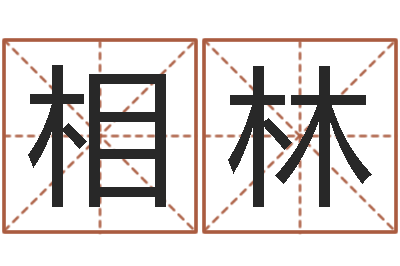 林相林姓名学打分-宝宝取名网站