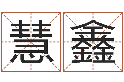 谢慧鑫给女孩子取名-如何为宝宝取名字