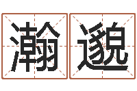 熊瀚邈四柱八字合婚-软件年属马人的命运