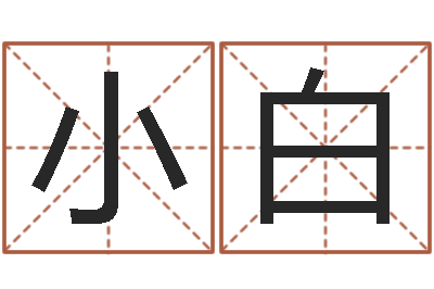 彭小白胡姓女孩取名-免费取名西祠胡同