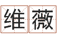 赵维薇在线起名测名-联系福州起名公司