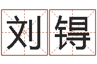 秦刘锝远怎样算生辰八字-亏损