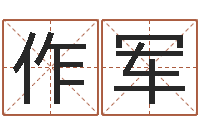 朱作军怎样给姓名打分-女孩取名字