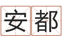 陈安都在线免费取名打分-劳务测名公司取名