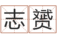 余志赟八字配對下戴-李青扬八字入门