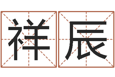 蔺祥辰爱情命运号主题曲-排八字软件