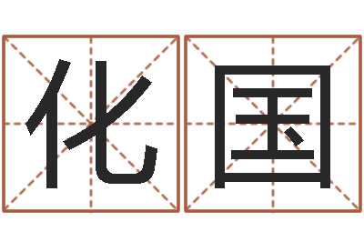 杨化国周公解梦周易-给婴儿娶名字的网站
