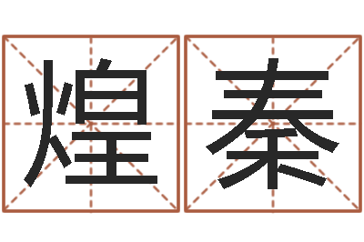柳煌秦最新测名公司法-狡猾的风水术师