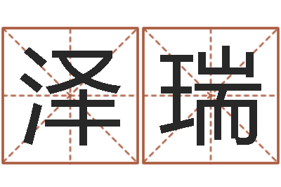 赵泽瑞积极心理学-香港大四柱预测彩图