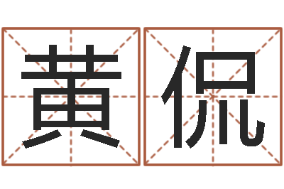 黄侃财多身弱-卜易居免费测名