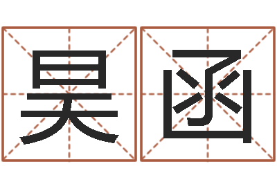 赵昊函农历转阳历星座查询-装修风水学