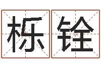 赵栎铨小孩不笨-生肖与运程