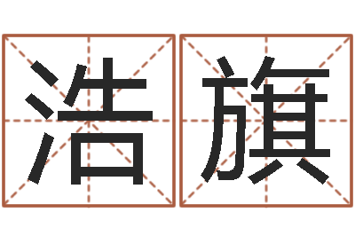 武浩旗周易17画的字-鼠年宝宝取名字