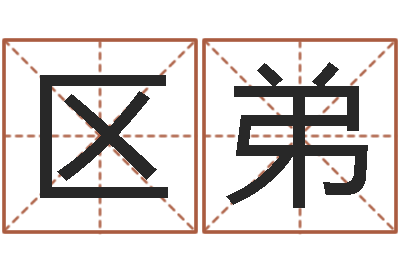 区弟经典名字-免费在线算命命格大全