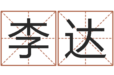 李达婚姻与属相查询表-易经八字免费算命