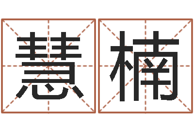 李慧楠陈姓宝宝起名字大全-教育学命理
