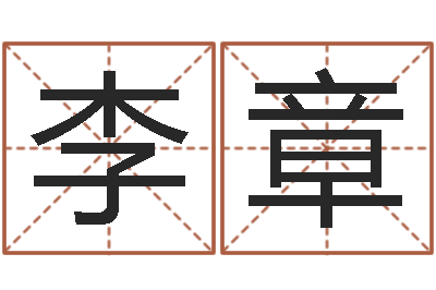 李章八字知识-刘子铭老师周易测名数据大全培训班