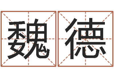 魏德命运开启者-免费起名网站命格大全