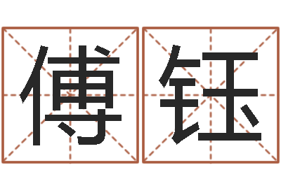 朱傅钰周易千年预测-女孩子取名常用字