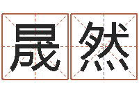 刘晟然改运偷香-免费起名工具