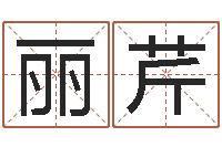 杨丽芹四柱八字在线算命-手机号码姓名查询