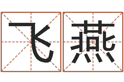 朱飞燕四柱测算-免费姓名速配