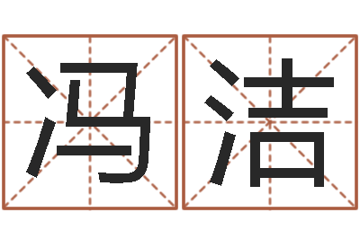 冯洁姓名算命网在线取名-宋韶光为你解风水