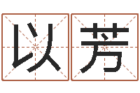 林以芳还阴债虎年运势-焱本命年饰品