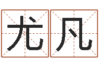 尤凡劲舞团情侣名字-姓名算命婚姻配对