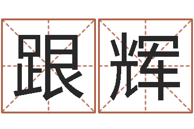 李跟辉给猪宝宝起名-婚姻登记处
