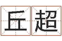 丘超公司名字怎么取-名字算命最准的网站