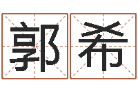 郭希给宝宝取什么名字-起名在线打分