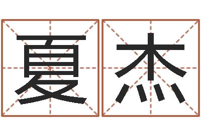 夏杰周易入门张善文-称骨重算命