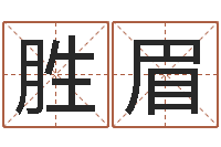 马胜眉本命年专卖店-专业起名公司