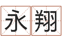 王永翔卜易居算命网英文名-星象仪