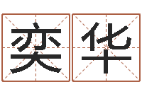 王奕华火命和火命-起凡好听的因果名字