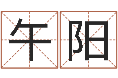 朱午阳女孩起名-武汉算命华夏学院